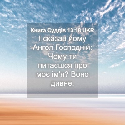 Picture 04 - Книга Суддів 13:18 UKR - І сказав йому Ангол - Bible Verse Picture
