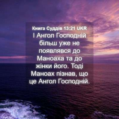 Picture 04 - Книга Суддів 13:21 UKR - І Ангол Господній більш - Bible Verse Picture