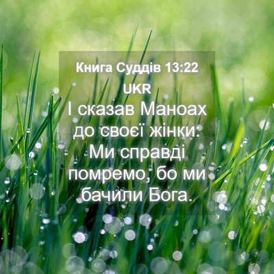 Picture 04 - Книга Суддів 13:22 UKR - І сказав Маноах до своєї - Bible Verse Picture