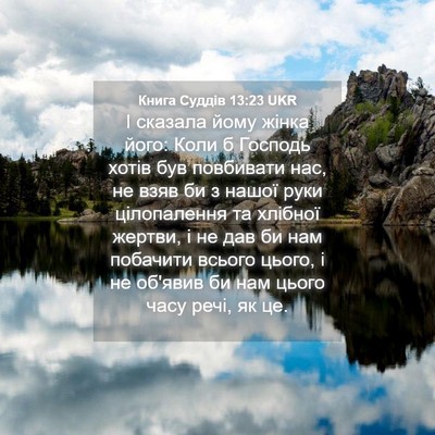 Picture 04 - Книга Суддів 13:23 UKR - І сказала йому жінка його: - Bible Verse Picture
