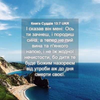 Picture 04 - Книга Суддів 13:7 UKR - І сказав він мені: Ось ти - Bible Verse Picture