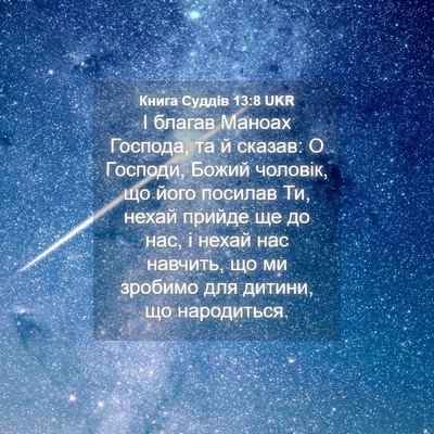 Picture 04 - Книга Суддів 13:8 UKR - І благав Маноах Господа, та - Bible Verse Picture