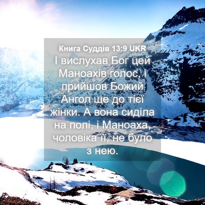 Picture 04 - Книга Суддів 13:9 UKR - І вислухав Бог цей - Bible Verse Picture