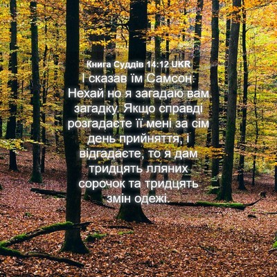 Picture 04 - Книга Суддів 14:12 UKR - І сказав їм Самсон: Нехай - Bible Verse Picture