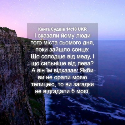 Picture 04 - Книга Суддів 14:18 UKR - І сказали йому люди того - Bible Verse Picture