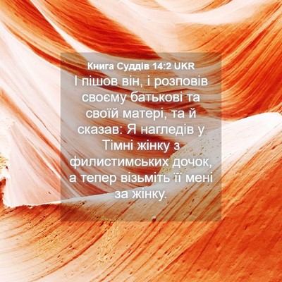 Picture 04 - Книга Суддів 14:2 UKR - І пішов він, і розповів - Bible Verse Picture