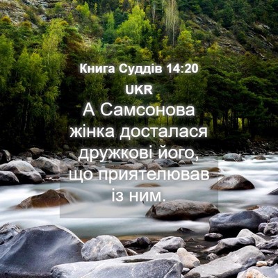 Picture 04 - Книга Суддів 14:20 UKR - А Самсонова жінка - Bible Verse Picture