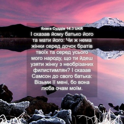 Picture 04 - Книга Суддів 14:3 UKR - І сказав йому батько його - Bible Verse Picture
