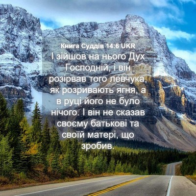 Picture 04 - Книга Суддів 14:6 UKR - І зійшов на нього Дух - Bible Verse Picture