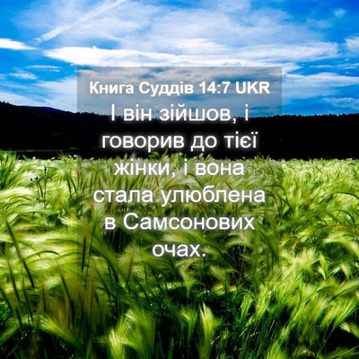 Picture 04 - Книга Суддів 14:7 UKR - І він зійшов, і говорив до - Bible Verse Picture