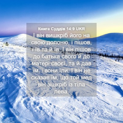 Picture 04 - Книга Суддів 14:9 UKR - І він вишкріб його на свою - Bible Verse Picture