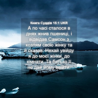 Picture 04 - Книга Суддів 15:1 UKR - А по часі сталося в днях - Bible Verse Picture