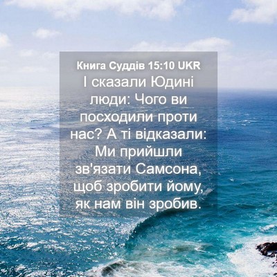 Picture 04 - Книга Суддів 15:10 UKR - І сказали Юдині люди: Чого - Bible Verse Picture