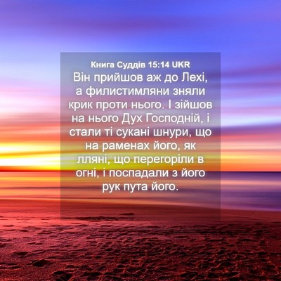 Picture 04 - Книга Суддів 15:14 UKR - Він прийшов аж до Лехі, а - Bible Verse Picture