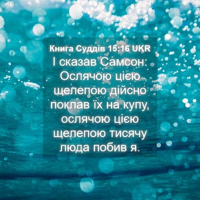 Picture 04 - Книга Суддів 15:16 UKR - І сказав Самсон: Ослячою - Bible Verse Picture