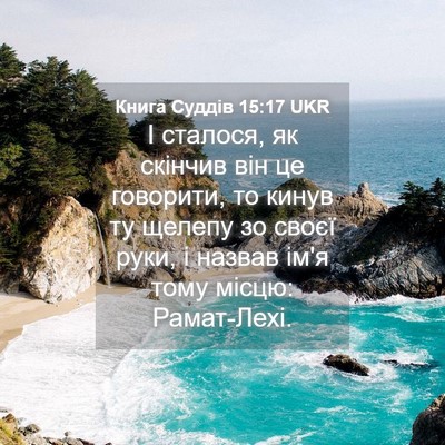 Picture 04 - Книга Суддів 15:17 UKR - І сталося, як скінчив він - Bible Verse Picture