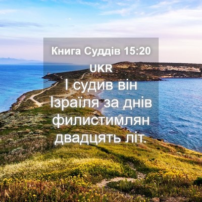 Picture 04 - Книга Суддів 15:20 UKR - І судив він Ізраїля за днів - Bible Verse Picture