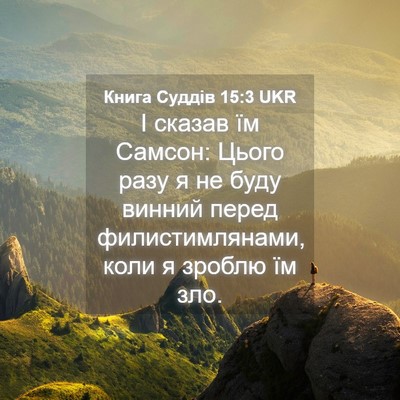 Picture 04 - Книга Суддів 15:3 UKR - І сказав їм Самсон: Цього - Bible Verse Picture