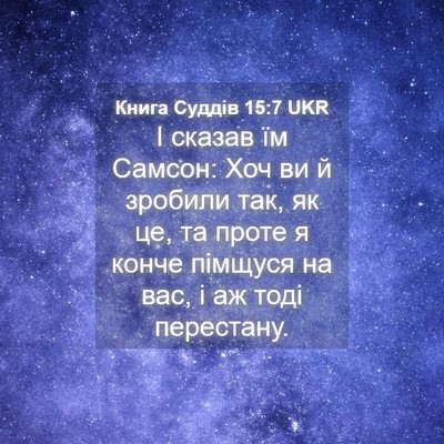 Picture 04 - Книга Суддів 15:7 UKR - І сказав їм Самсон: Хоч ви й - Bible Verse Picture