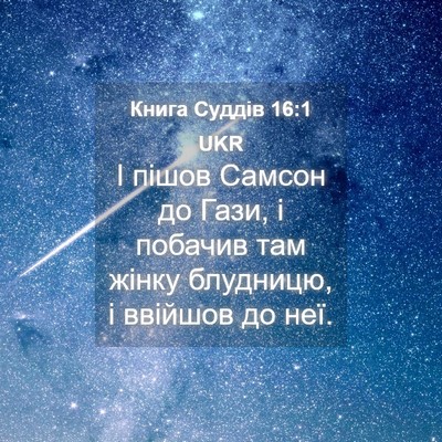 Picture 04 - Книга Суддів 16:1 UKR - І пішов Самсон до Гази, і - Bible Verse Picture