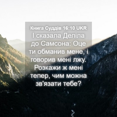 Picture 04 - Книга Суддів 16:10 UKR - І сказала Деліла до - Bible Verse Picture