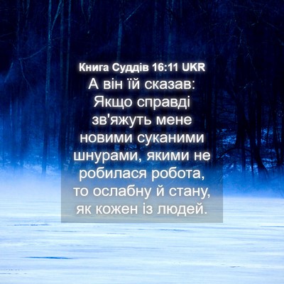 Picture 04 - Книга Суддів 16:11 UKR - А він їй сказав: Якщо - Bible Verse Picture