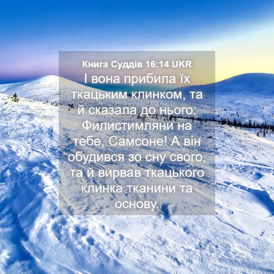 Picture 04 - Книга Суддів 16:14 UKR - І вона прибила їх ткацьким - Bible Verse Picture