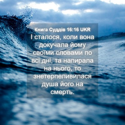 Picture 04 - Книга Суддів 16:16 UKR - І сталося, коли вона - Bible Verse Picture