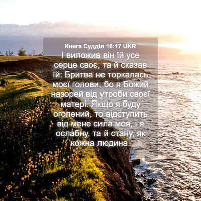 Picture 04 - Книга Суддів 16:17 UKR - І виложив він їй усе серце - Bible Verse Picture