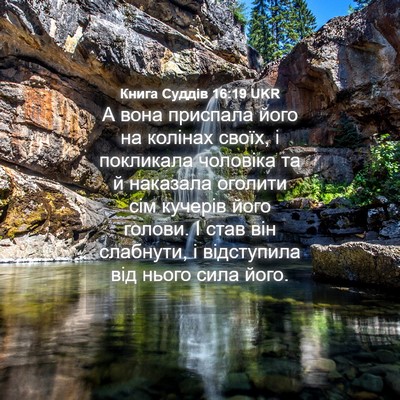 Picture 04 - Книга Суддів 16:19 UKR - А вона приспала його на - Bible Verse Picture