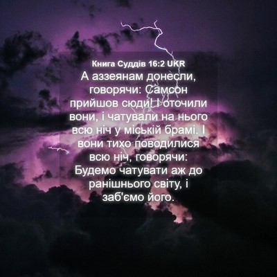Picture 04 - Книга Суддів 16:2 UKR - А аззеянам донесли, - Bible Verse Picture