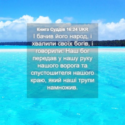 Picture 04 - Книга Суддів 16:24 UKR - І бачив його народ, і - Bible Verse Picture