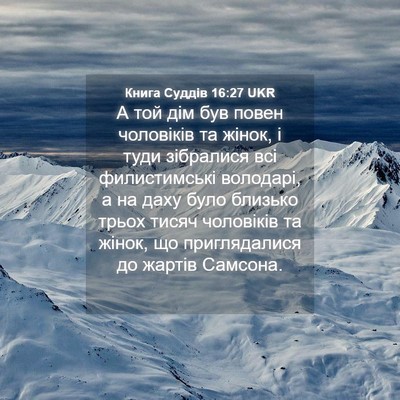 Picture 04 - Книга Суддів 16:27 UKR - А той дім був повен - Bible Verse Picture