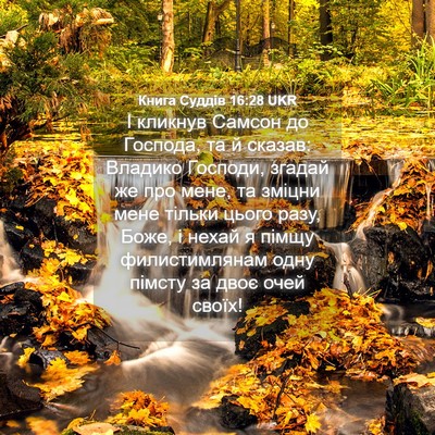 Picture 04 - Книга Суддів 16:28 UKR - І кликнув Самсон до - Bible Verse Picture