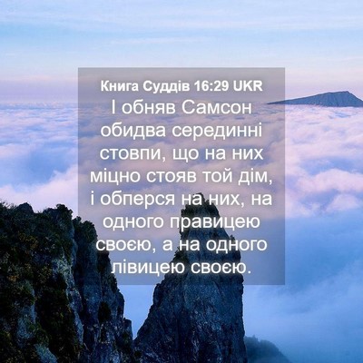 Picture 04 - Книга Суддів 16:29 UKR - І обняв Самсон обидва - Bible Verse Picture