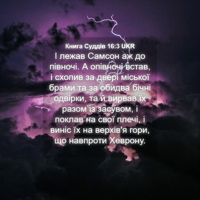 Picture 04 - Книга Суддів 16:3 UKR - І лежав Самсон аж до - Bible Verse Picture