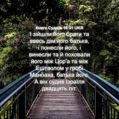Picture 04 - Книга Суддів 16:31 UKR - І зійшли його брати та - Bible Verse Picture