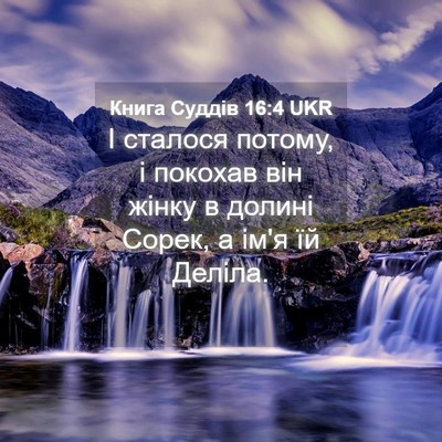 Picture 04 - Книга Суддів 16:4 UKR - І сталося потому, і покохав - Bible Verse Picture