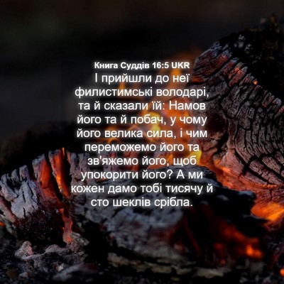 Picture 04 - Книга Суддів 16:5 UKR - І прийшли до неї - Bible Verse Picture