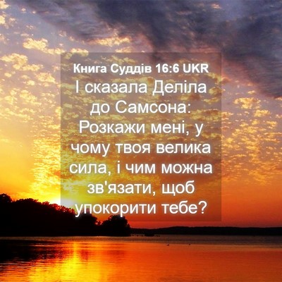 Picture 04 - Книга Суддів 16:6 UKR - І сказала Деліла до - Bible Verse Picture