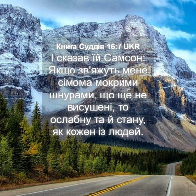 Picture 04 - Книга Суддів 16:7 UKR - І сказав їй Самсон: Якщо - Bible Verse Picture