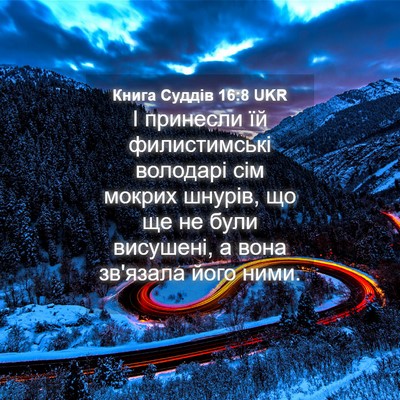 Picture 04 - Книга Суддів 16:8 UKR - І принесли їй филистимські - Bible Verse Picture