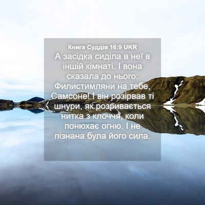 Picture 04 - Книга Суддів 16:9 UKR - А засідка сиділа в неї в - Bible Verse Picture