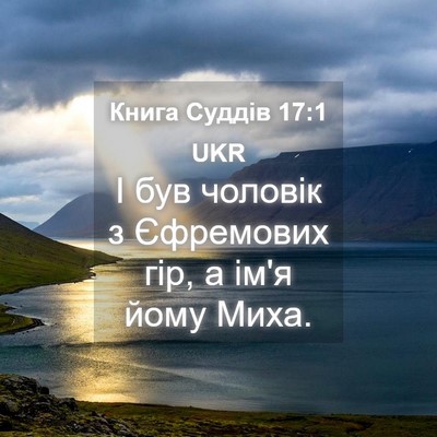 Picture 04 - Книга Суддів 17:1 UKR - І був чоловік з Єфремових - Bible Verse Picture