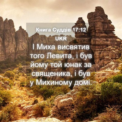Picture 04 - Книга Суддів 17:12 UKR - І Миха висвятив того - Bible Verse Picture