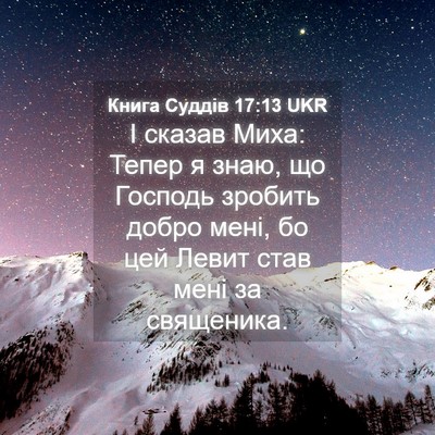 Picture 04 - Книга Суддів 17:13 UKR - І сказав Миха: Тепер я знаю, - Bible Verse Picture