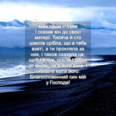 Picture 04 - Книга Суддів 17:2 UKR - І сказав він до своєї - Bible Verse Picture