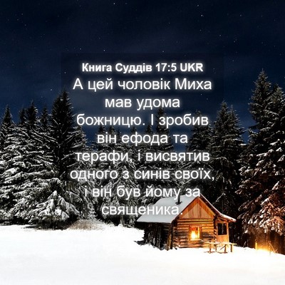 Picture 04 - Книга Суддів 17:5 UKR - А цей чоловік Миха мав - Bible Verse Picture
