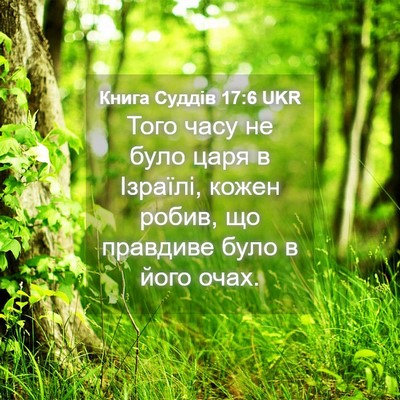 Picture 04 - Книга Суддів 17:6 UKR - Того часу не було царя в - Bible Verse Picture