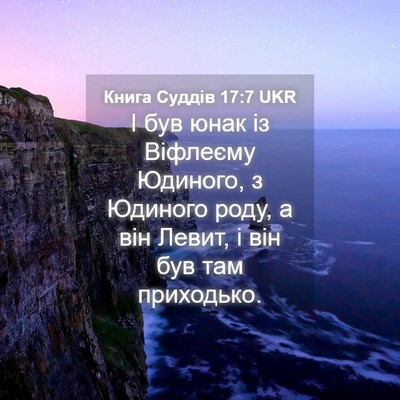 Picture 04 - Книга Суддів 17:7 UKR - І був юнак із Віфлеєму - Bible Verse Picture